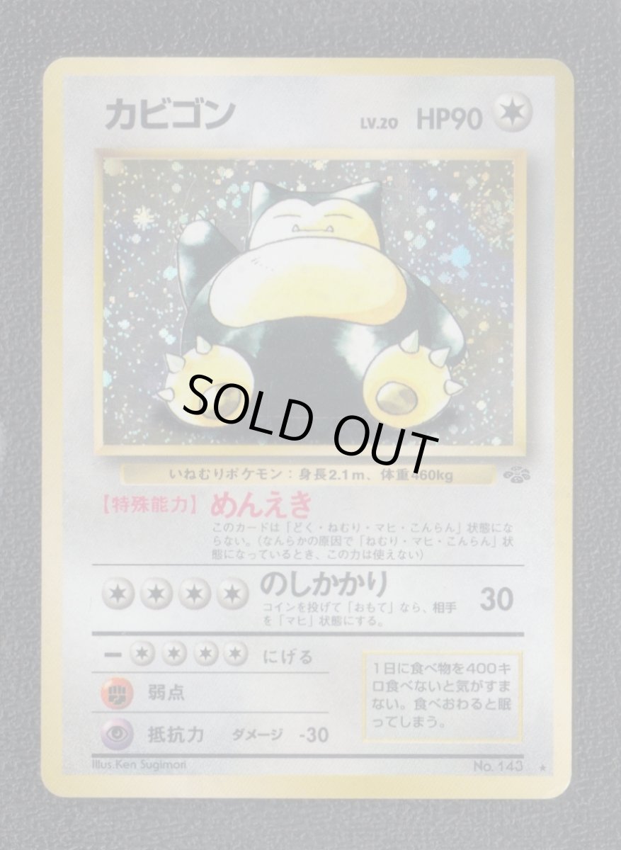 画像1: カビゴン　渦巻  　状態【B】　旧ポケモンカード (1)