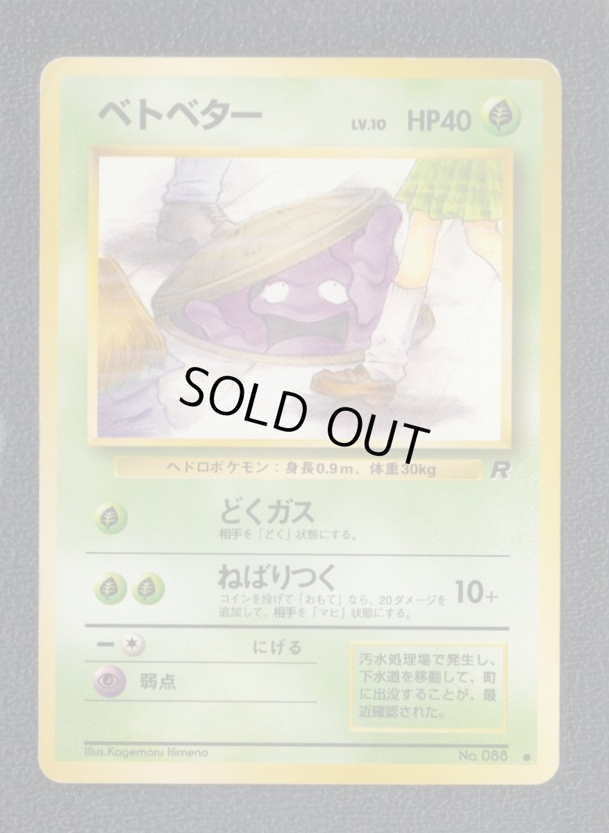 画像1: ベトベター　状態【B】旧ポケモンカード (1)