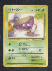 画像1: ベトベター　状態【B】旧ポケモンカード (1)