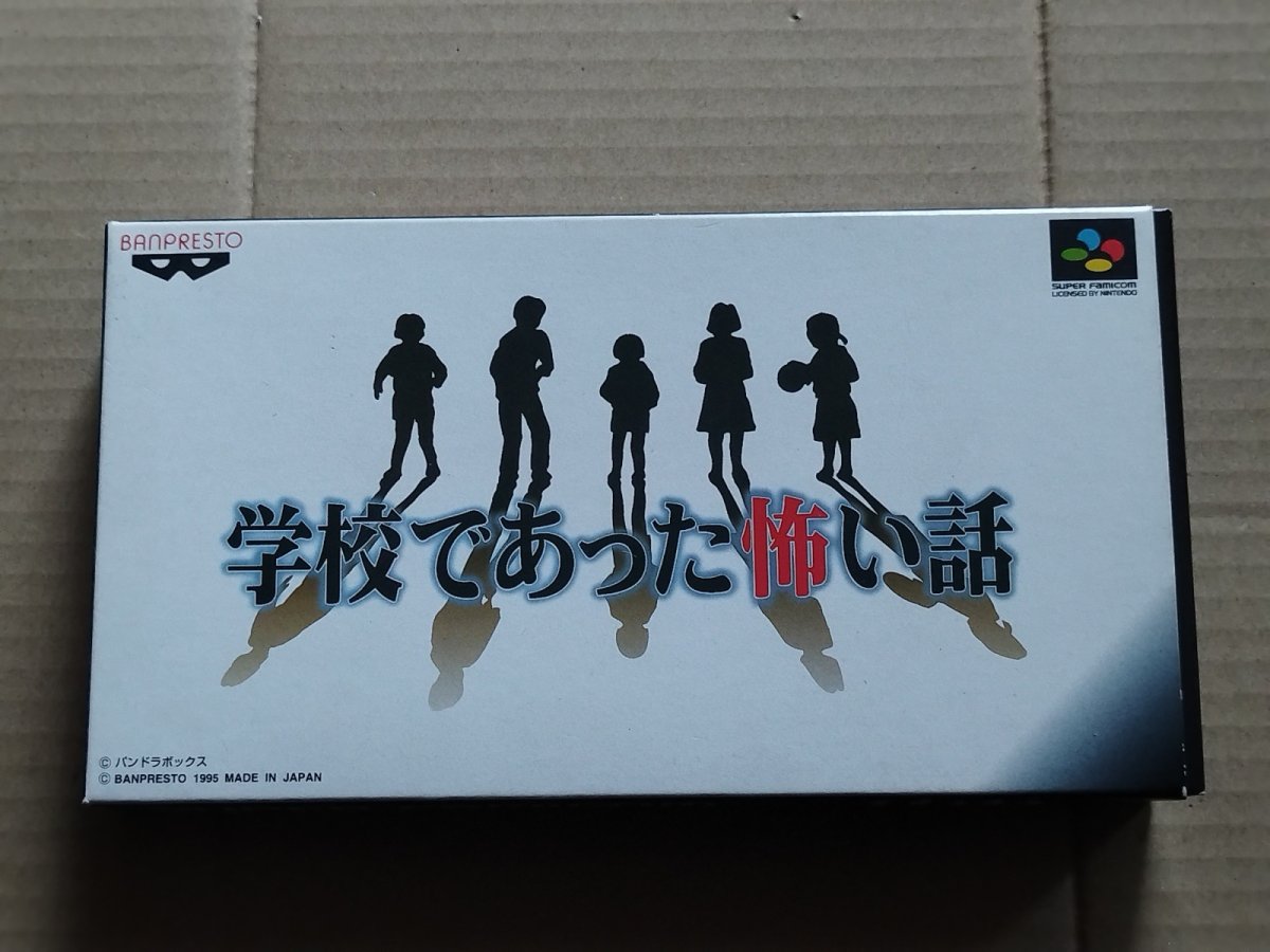 画像1: 学校であった怖い話　葉書箱説有　SFCスーパーファミコン【8m10】 (1)