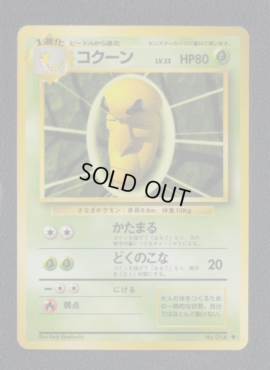 画像1: コクーン　状態【A】　旧ポケモンカード (1)