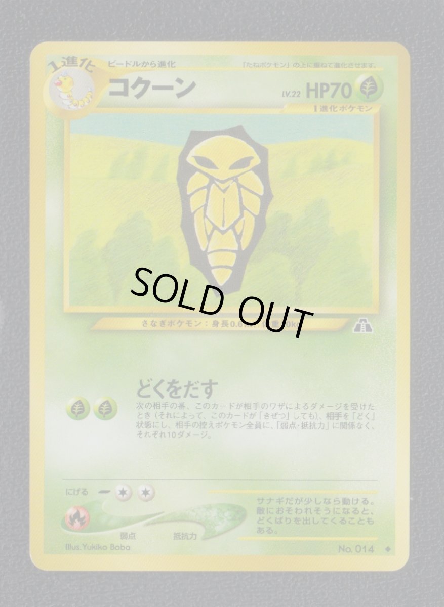 画像1: コクーン　状態【B】　旧ポケモンカード (1)