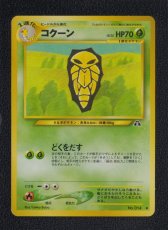 画像1: コクーン　状態【B】　旧ポケモンカード (1)