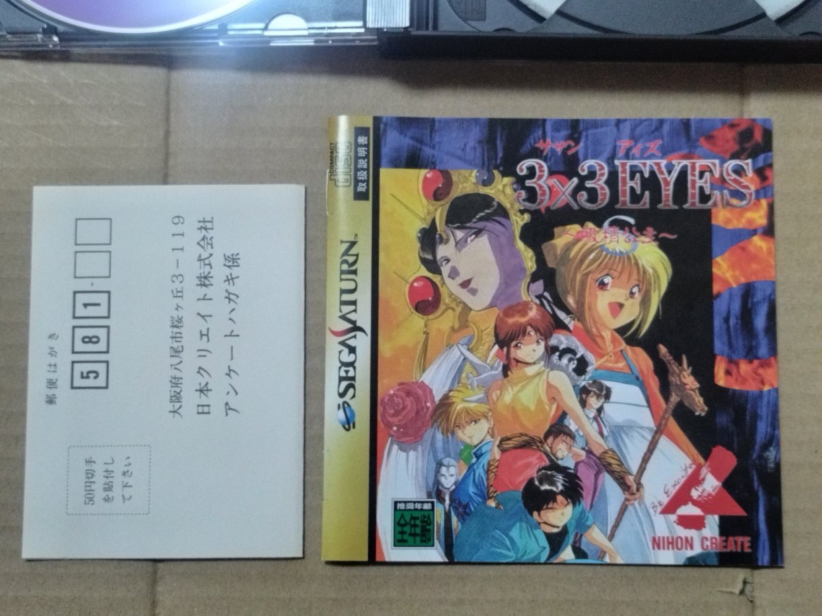 画像5: 3×3EYES　サザンアイズ 吸精公主　箱説有　SSセガサターン【9N4】 (5)
