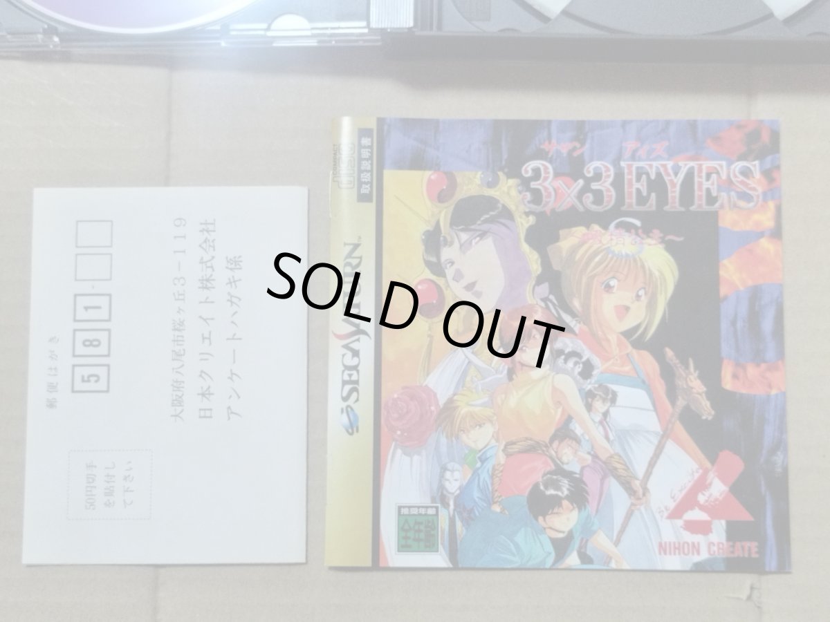 画像5: 3×3EYES　サザンアイズ 吸精公主　箱説有　SSセガサターン【9N4】 (5)
