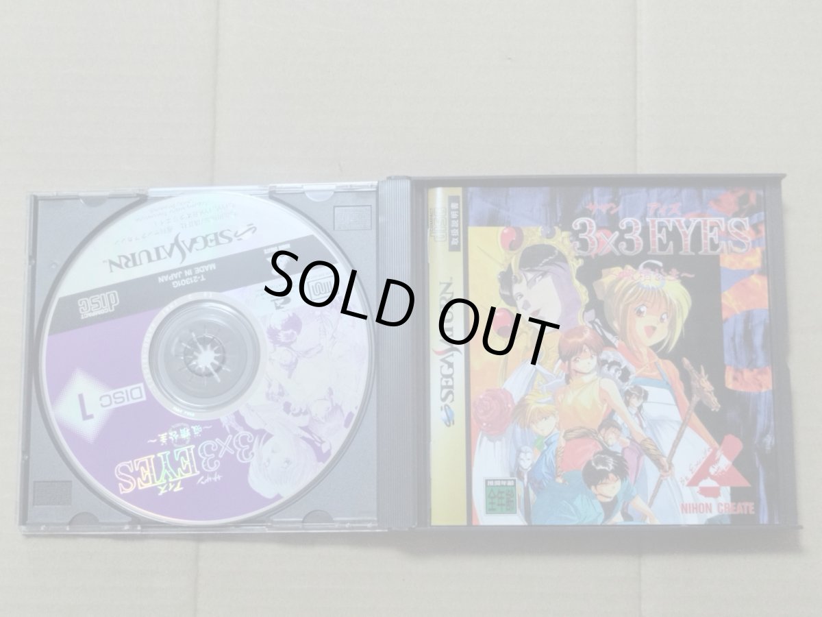 画像3: 3×3EYES　サザンアイズ 吸精公主　箱説有　SSセガサターン【9N4】 (3)