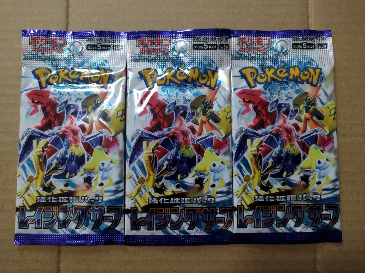 画像1: レイジングサーフ　未開封3パック　ポケモンカード【7h2】 (1)