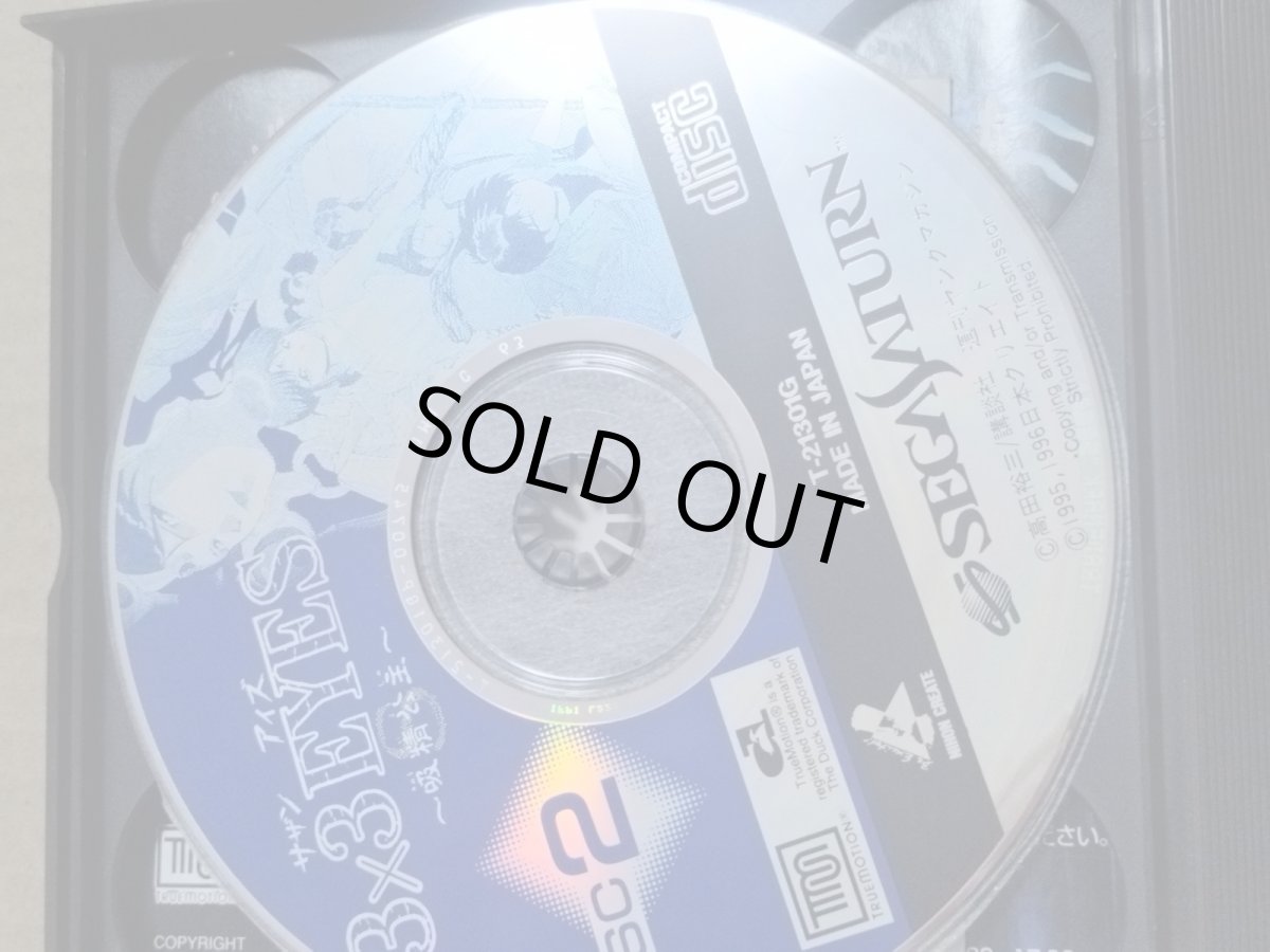 画像8: 3×3EYES　サザンアイズ 吸精公主　箱説有　SSセガサターン【9N4】 (8)