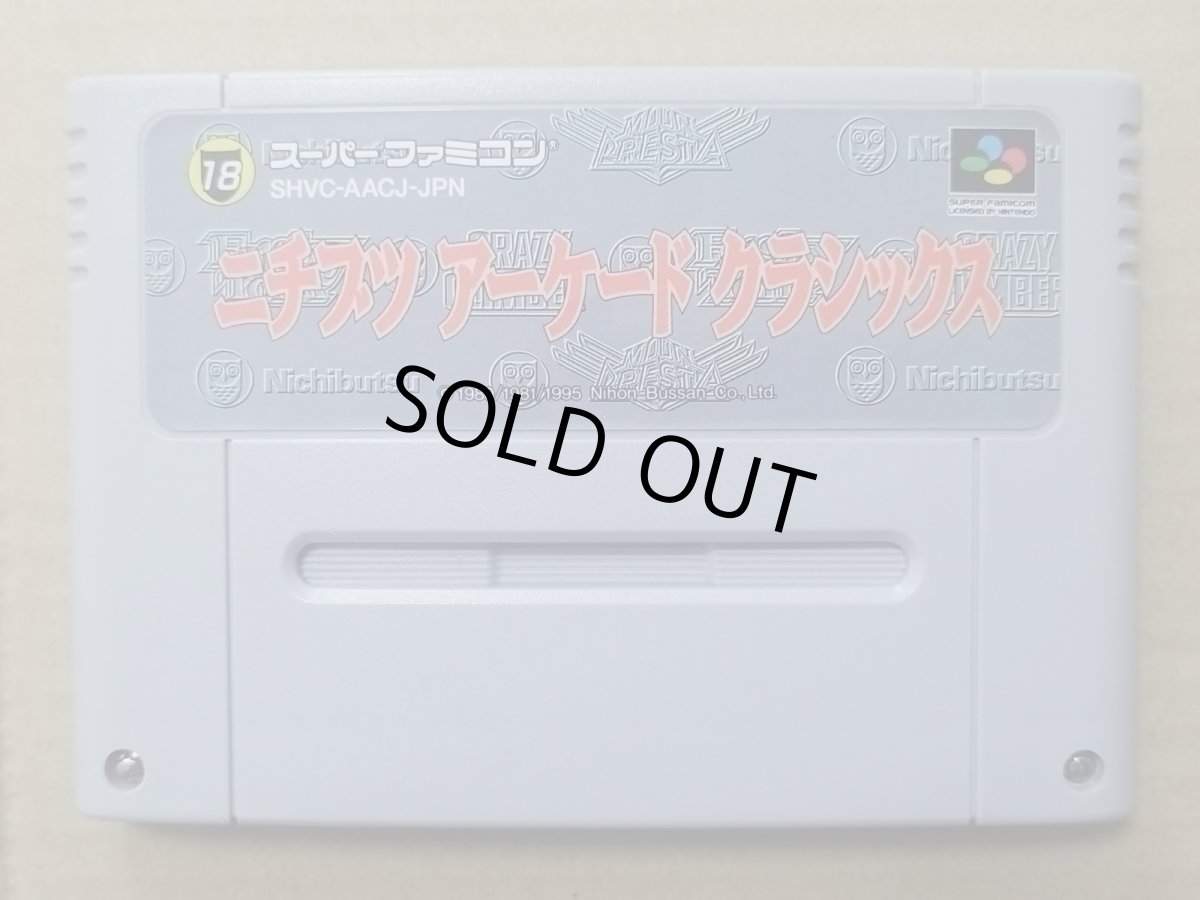 画像1: 【美品評価価格】ニチブツアーケードクラシックス　箱説無　SFCスーパーファミコン【17】 (1)