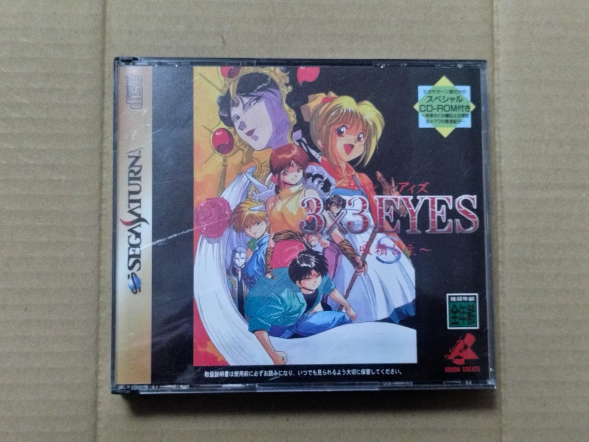 画像1: 3×3EYES　サザンアイズ 吸精公主　箱説有　SSセガサターン【9N4】 (1)