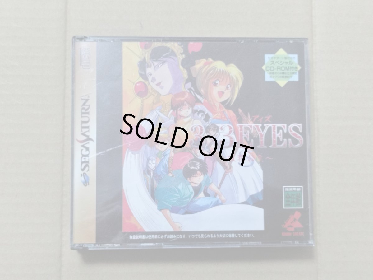 画像1: 3×3EYES　サザンアイズ 吸精公主　箱説有　SSセガサターン【9N4】 (1)