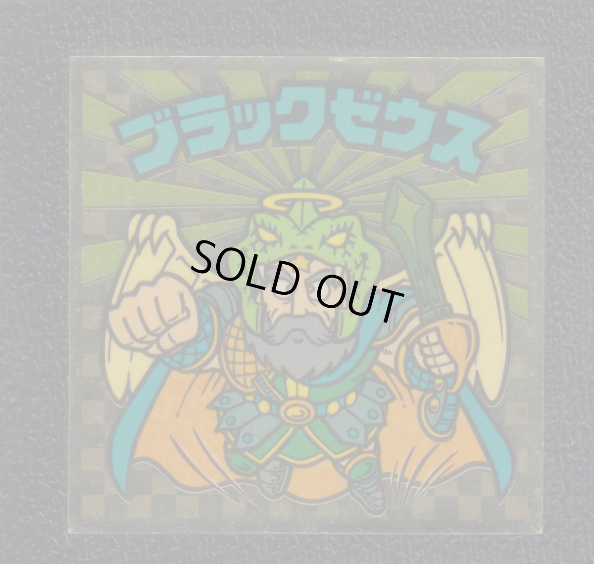 画像1: ブラックゼウス　虹光　アイス版　状態【B】 (1)