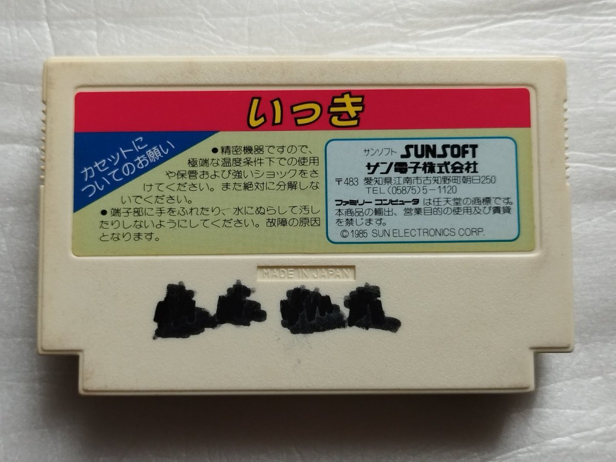 画像2: 【減額品】いっき　箱説無　FCファミコン【4N6】 (2)