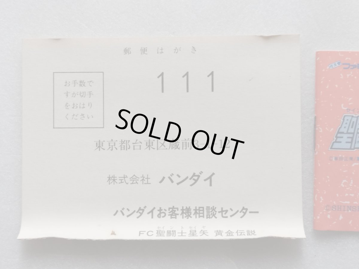 画像10: 聖闘士星矢　黄金伝説完結編　葉書箱説有　FCファミコン【6h5】 (10)