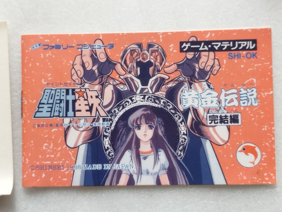 画像11: 聖闘士星矢　黄金伝説完結編　葉書箱説有　FCファミコン【6h5】 (11)