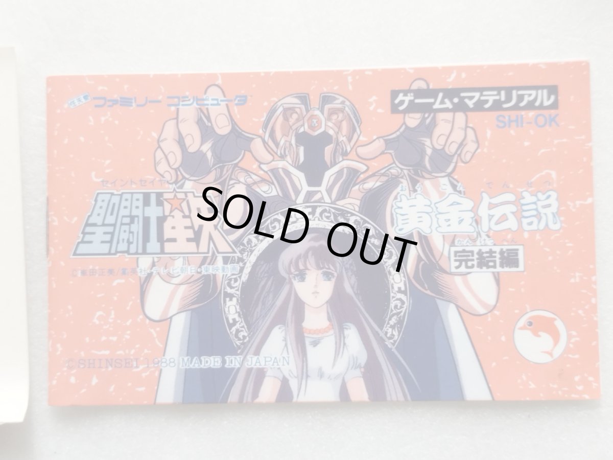 画像11: 聖闘士星矢　黄金伝説完結編　葉書箱説有　FCファミコン【6h5】 (11)