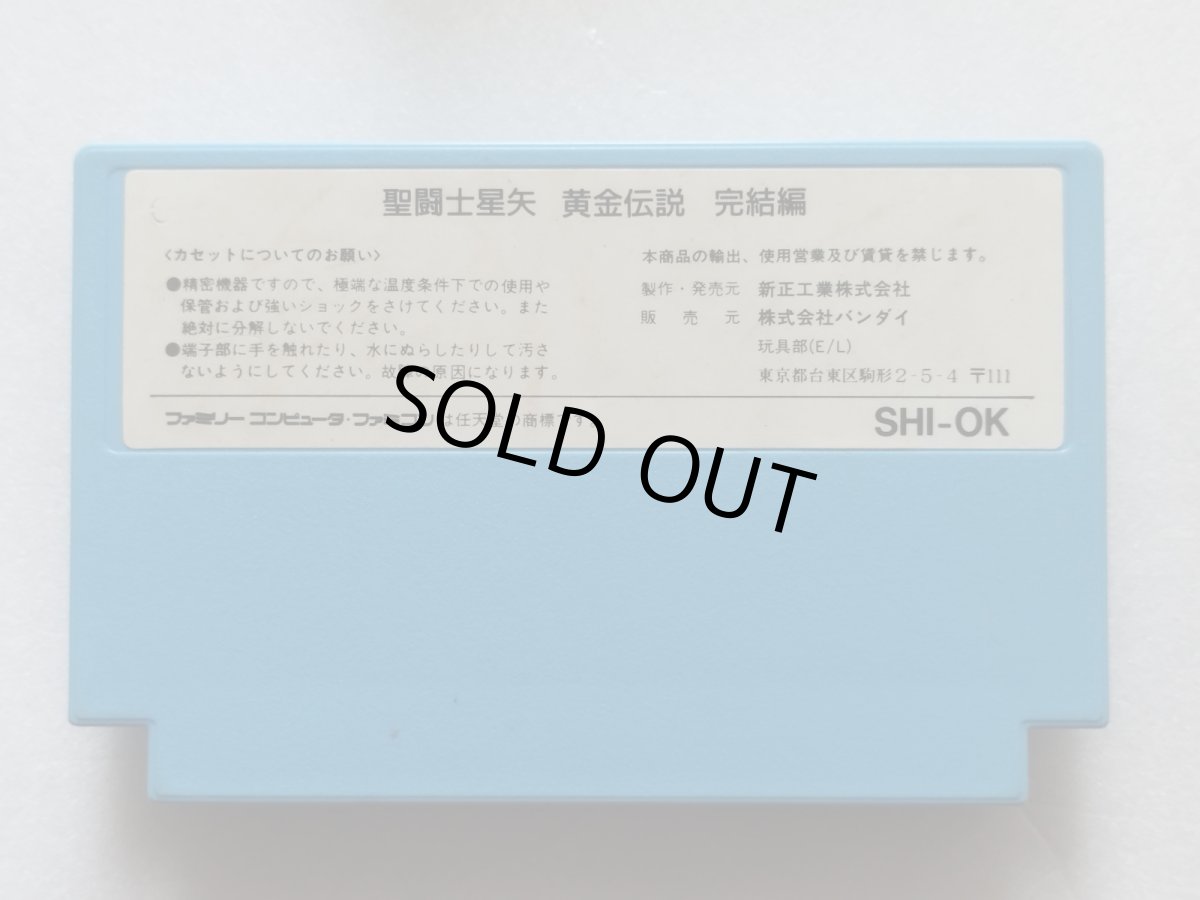 画像9: 聖闘士星矢　黄金伝説完結編　葉書箱説有　FCファミコン【6h5】 (9)