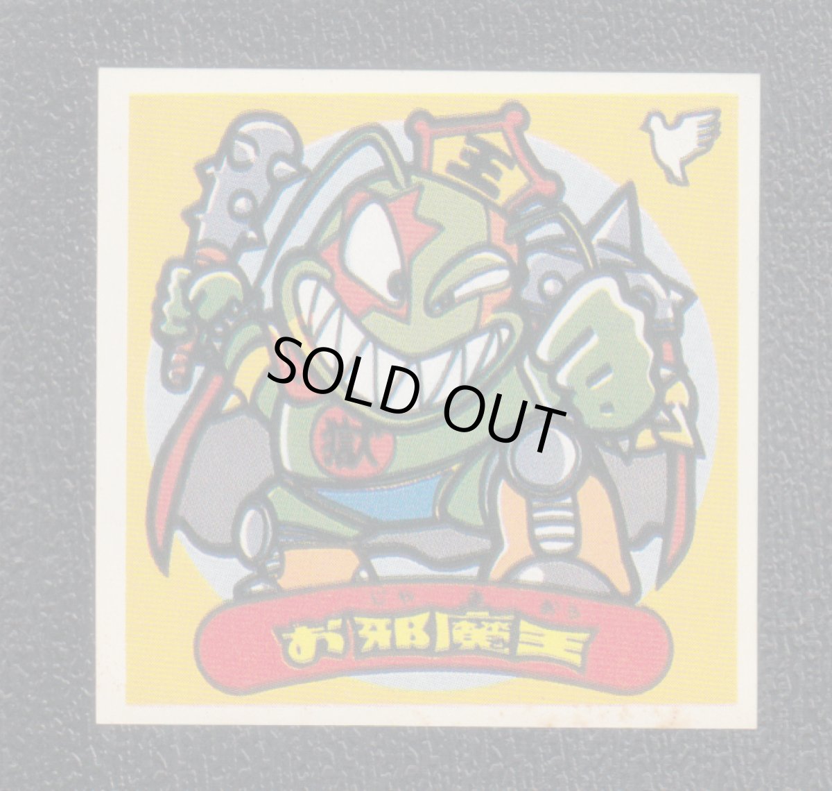 画像1: お邪魔王　パチ (1)