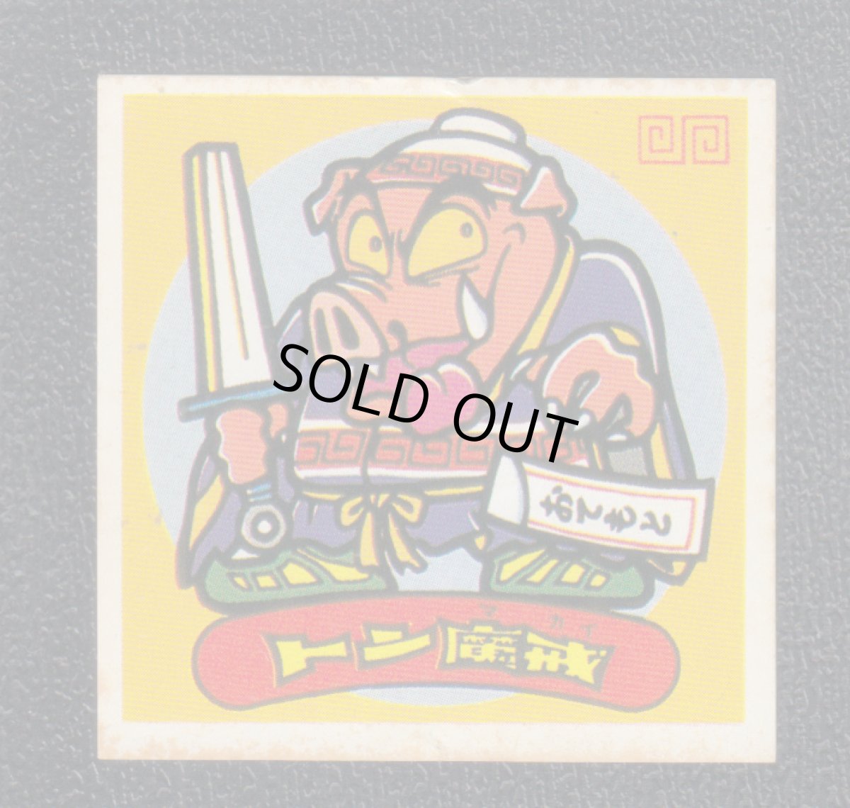 画像1: トン魔戒　パチ (1)