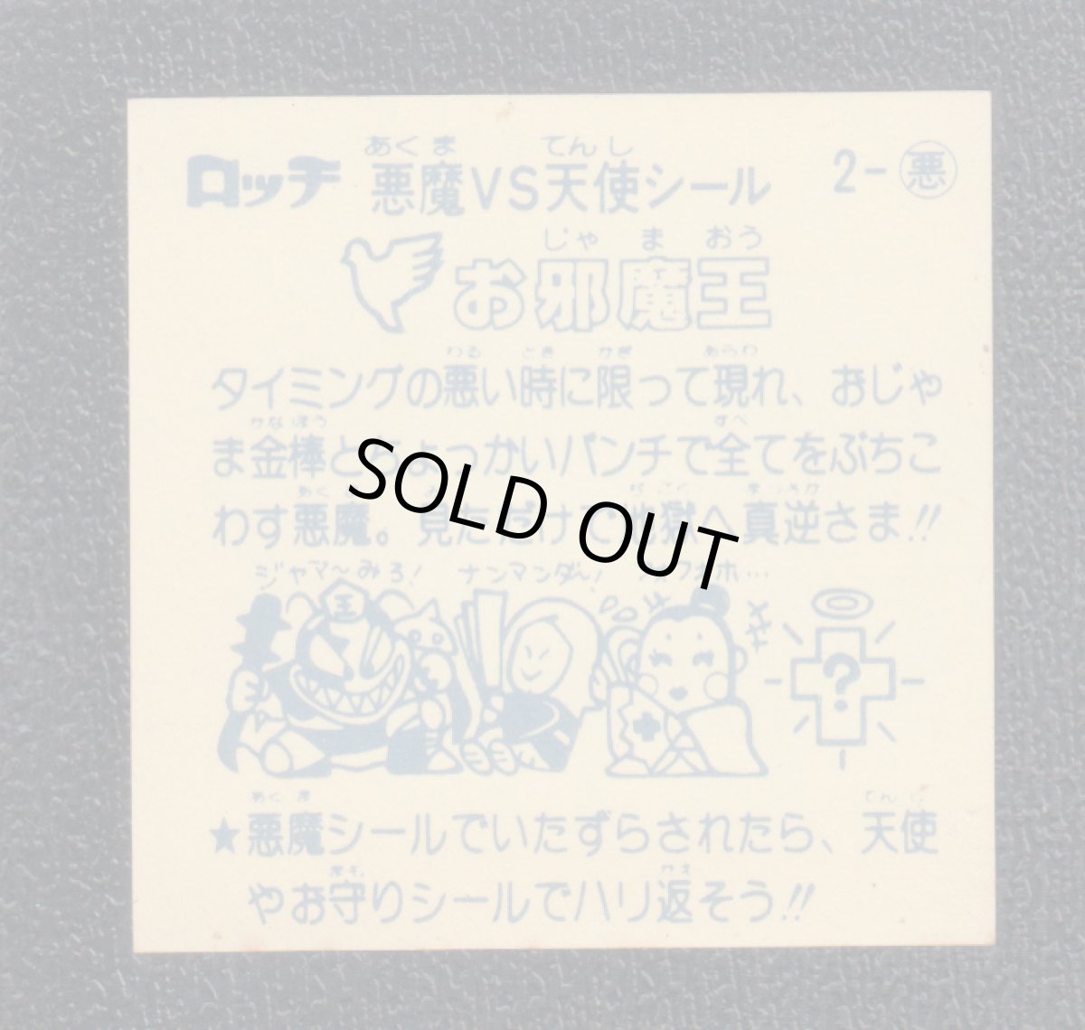 画像2: お邪魔王　パチ (2)