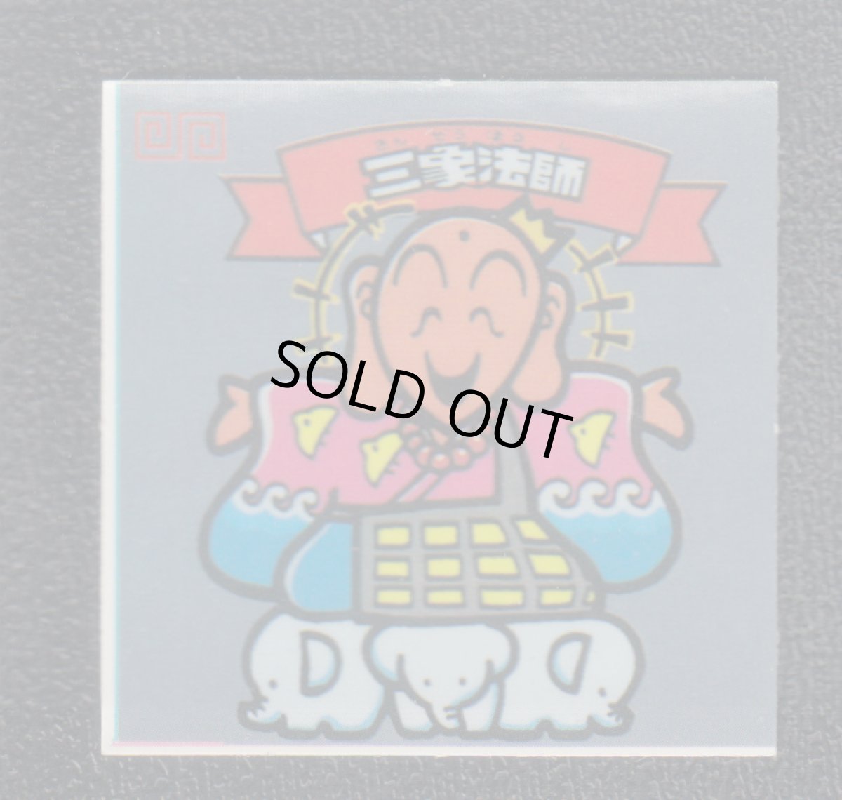 画像1: 三蔵法師　ミラーコートタイプ　パチ (1)