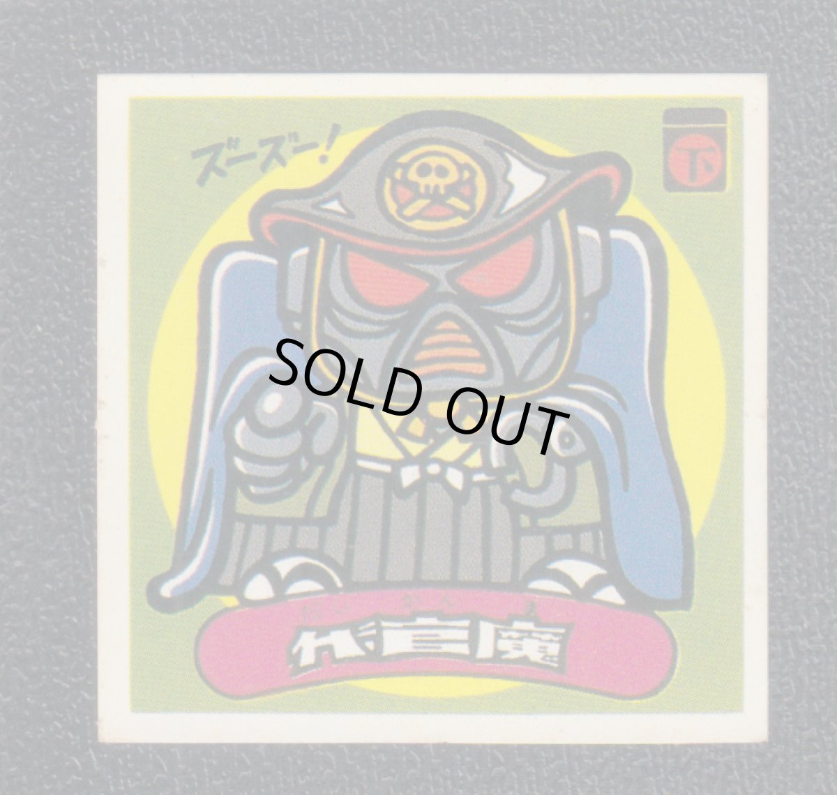 画像1: 代官魔　パチ (1)