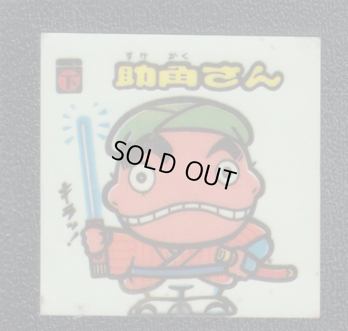 画像1: 助角さん　パチ (1)