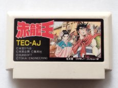 画像1: 赤龍王　箱説無　FCファミコン【23】 (1)
