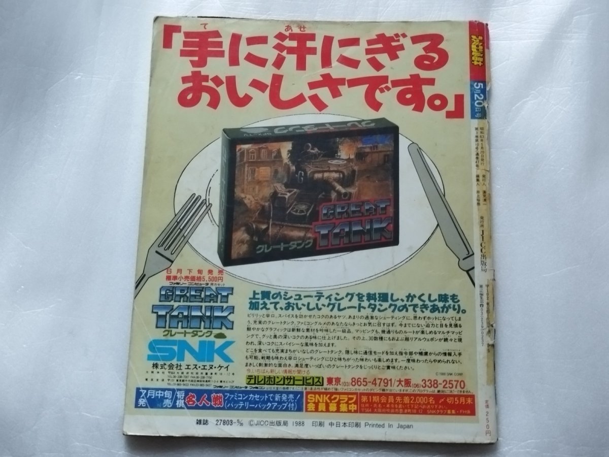 画像2: 【減額品】ファミコン必勝本　1988.10【4m9】 (2)