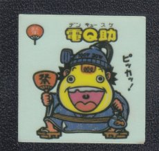 画像1: 電Q助　パチ (1)