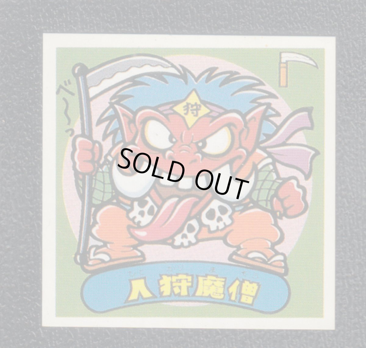 画像1: 人狩魔僧　パチ (1)