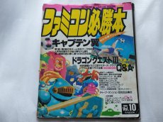 画像1: 【減額品】ファミコン必勝本　1988.10【4m9】 (1)