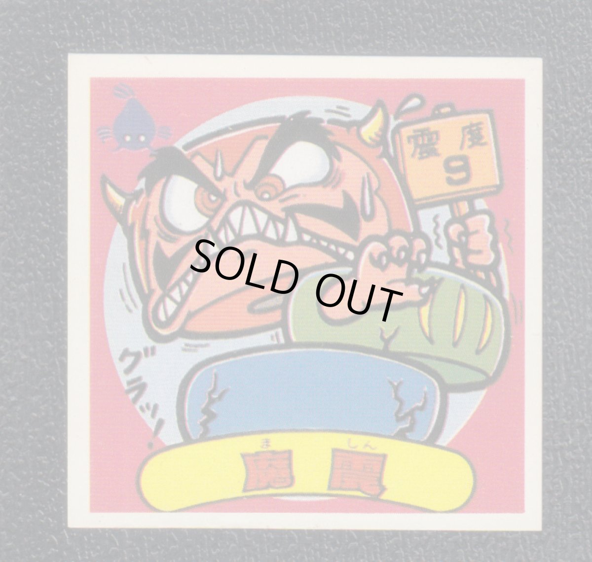 画像1: 魔震　パチ (1)