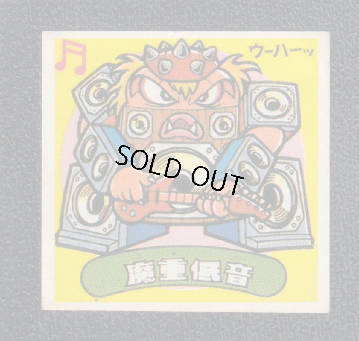 画像1: 魔重低音　パチ (1)