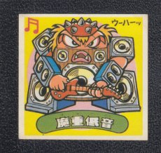 画像1: 魔重低音　パチ (1)