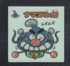 画像1: ナマズ小僧　パチ (1)