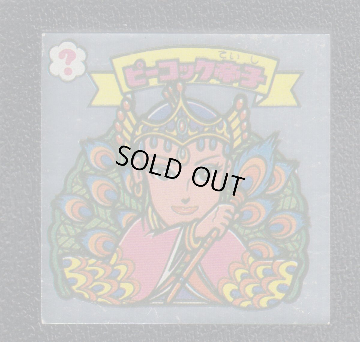 画像1: ピーコック帝子　パチ (1)