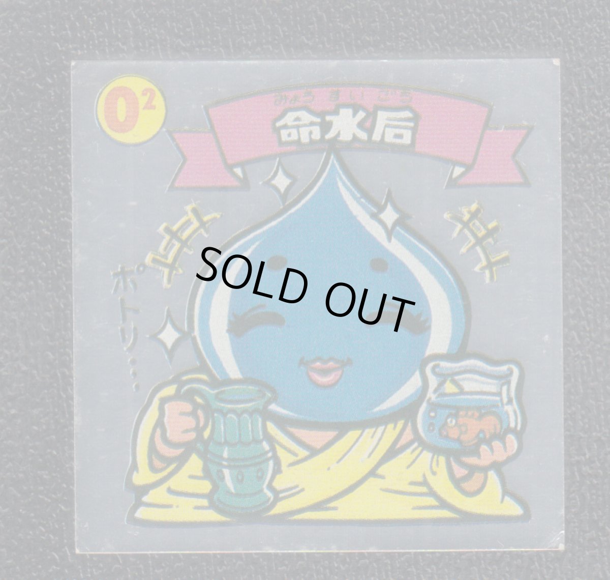 画像1: 命水后　パチ (1)