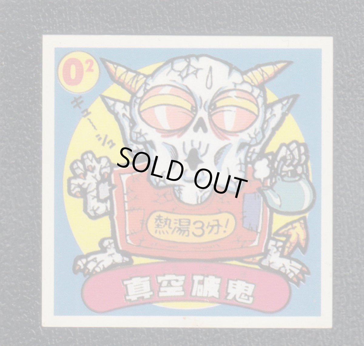 画像1: 真空破鬼　パチ (1)