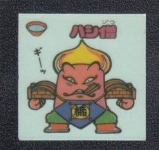 画像1: ハシ僧　パチ (1)