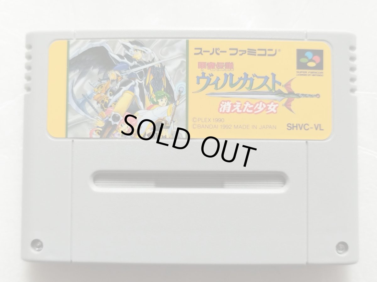 画像1: 【美品評価価格】甲竜伝説ヴィルガスト 消えた少女　箱説無　SFCスーパーファミコン【8】 (1)