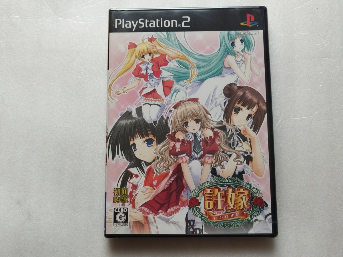 画像1: 許嫁 初回限定版　新品未開封　PS2プレイステーション2【4N8】 (1)