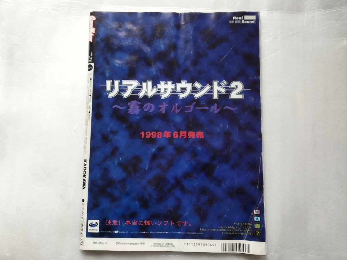 画像2: ゲームウォーカー　1998.5【4m9】 (2)