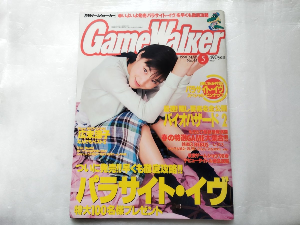 画像1: ゲームウォーカー　1998.5【4m9】 (1)
