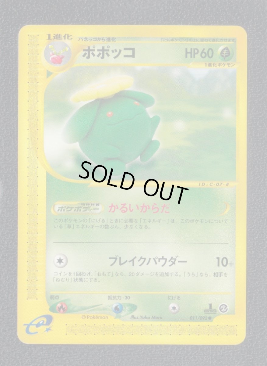 画像1: ポポッコ　カードe　状態【A】　ポケモンカード (1)