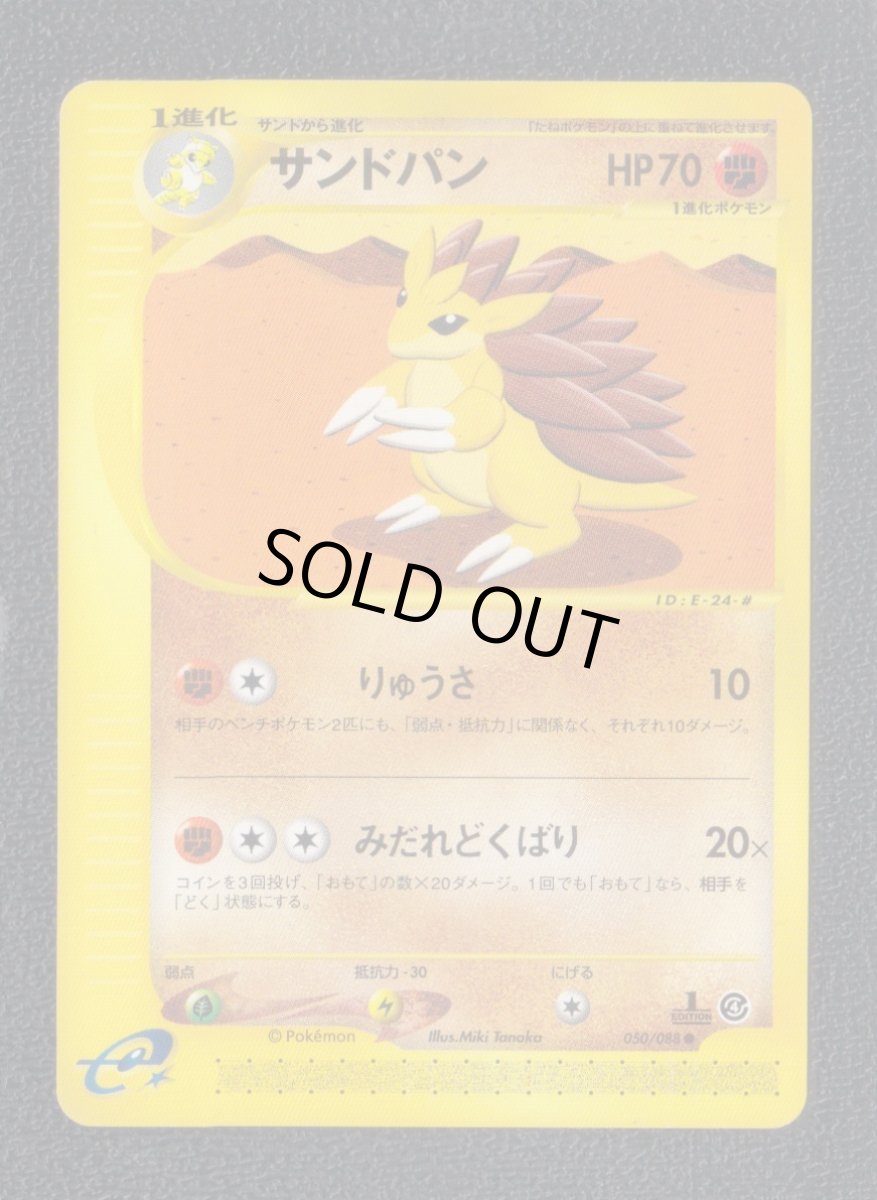 画像1: サンドパン　カードe　状態【A】　ポケモンカード (1)