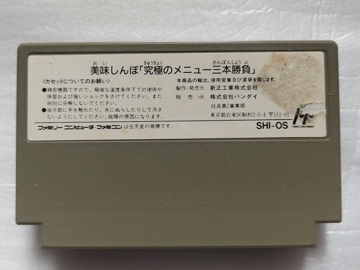 画像2: 【減額品】美味しんぼ 究極のメニュー三本勝負　箱説無　FCファミコン【17】 (2)