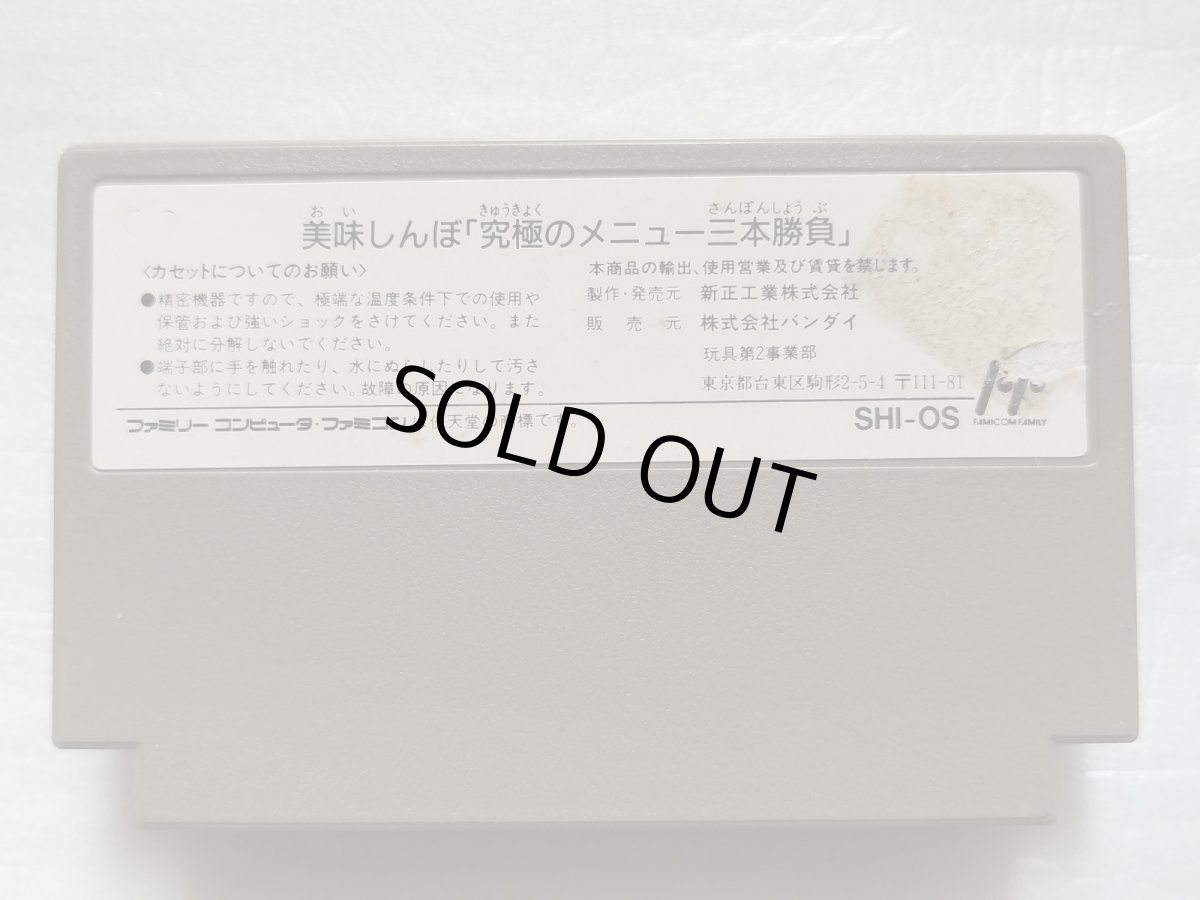 画像2: 【減額品】美味しんぼ 究極のメニュー三本勝負　箱説無　FCファミコン【17】 (2)