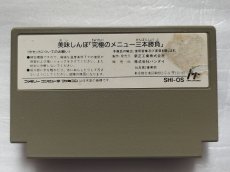 画像2: 【減額品】美味しんぼ 究極のメニュー三本勝負　箱説無　FCファミコン【17】 (2)