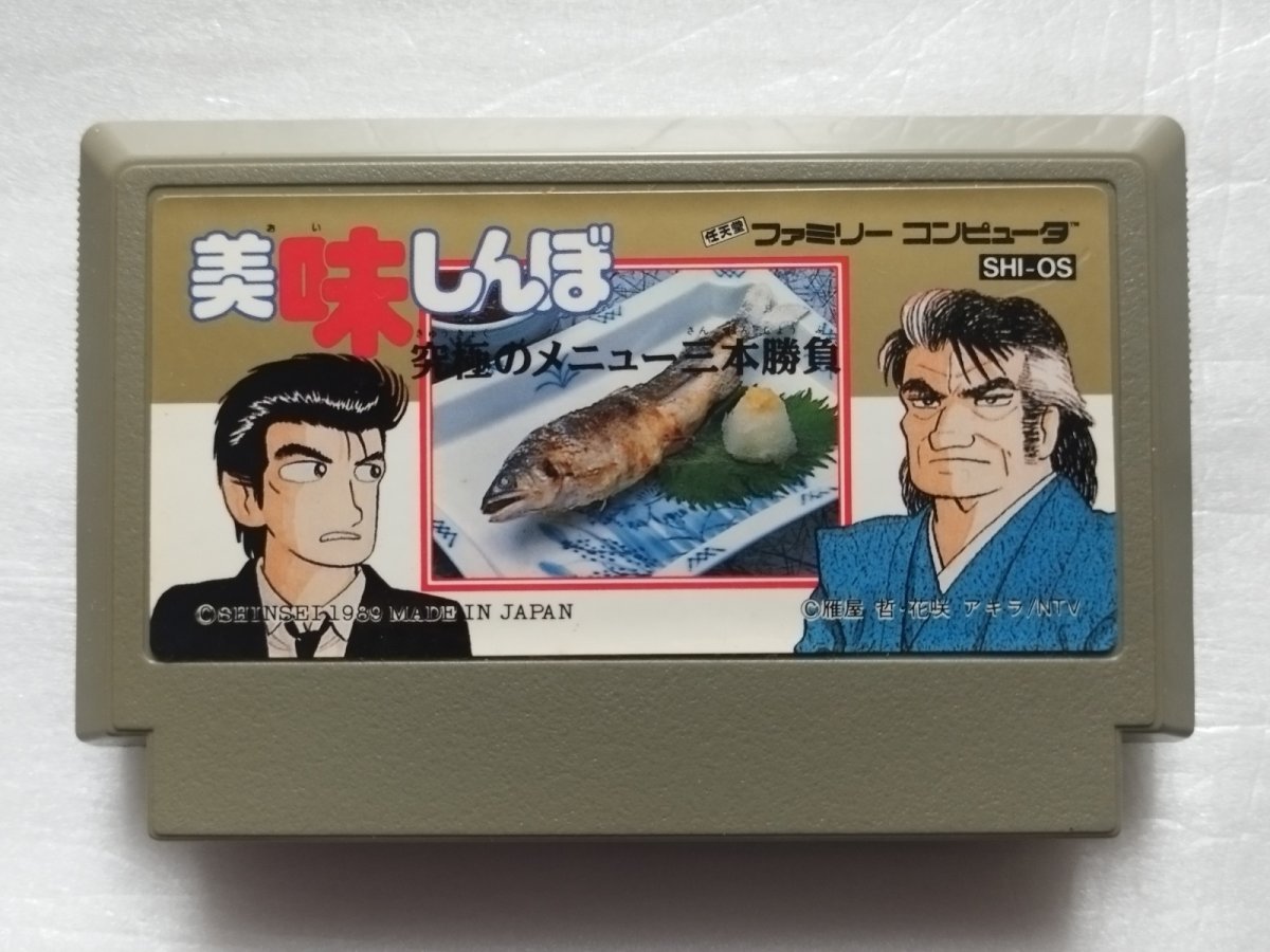 画像1: 【減額品】美味しんぼ 究極のメニュー三本勝負　箱説無　FCファミコン【17】 (1)